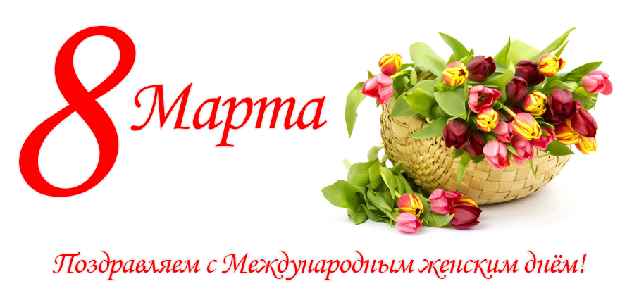 поздравление с 8 марта